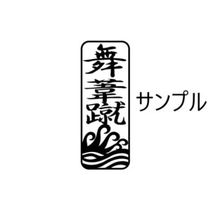 当て字スタンプ　”ATEJI STAMP”　　　Stamp with phonetic kanji substitutions　サイズ：15X50mm