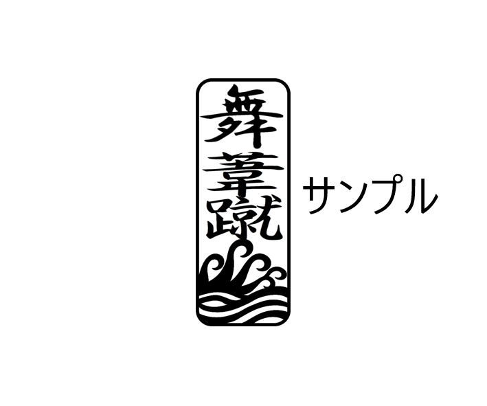 当て字スタンプ　”ATEJI STAMP”　　　Stamp with phonetic kanji substitutions　サイズ：15X50mm