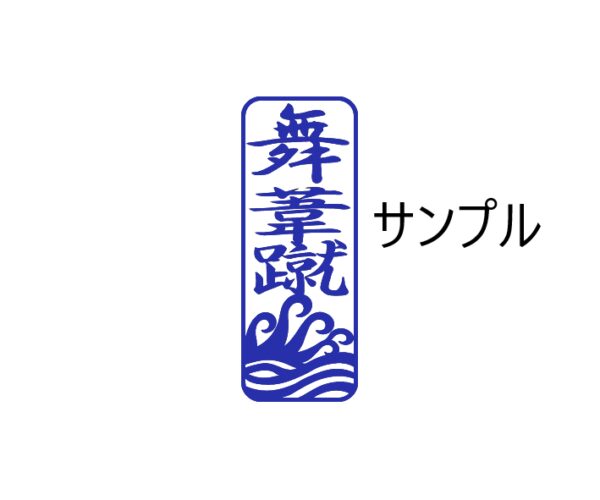 当て字スタンプ　”ATEJI STAMP”　　　Stamp with phonetic kanji substitutions　サイズ：15X50mm - 画像 (3)