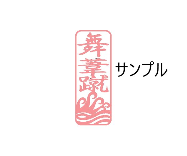 当て字スタンプ　”ATEJI STAMP”　　　Stamp with phonetic kanji substitutions　サイズ：15X50mm - 画像 (4)