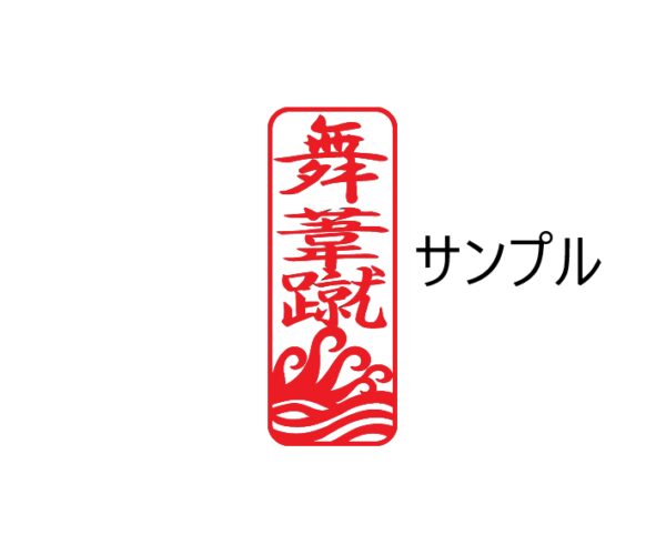 当て字スタンプ　”ATEJI STAMP”　　　Stamp with phonetic kanji substitutions　サイズ：15X50mm - 画像 (2)
