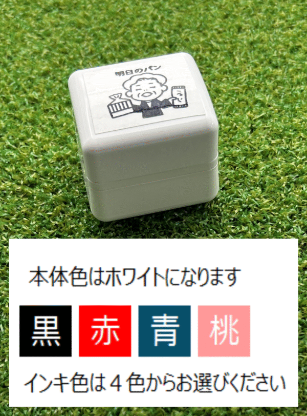 イラストACで人気のイラストレーターとコラボした限定デザインのスタンプ　シヤチハタ OSMO(オスモ)25×30mm はんこ ハンコ　明日のパン - 画像 (3)