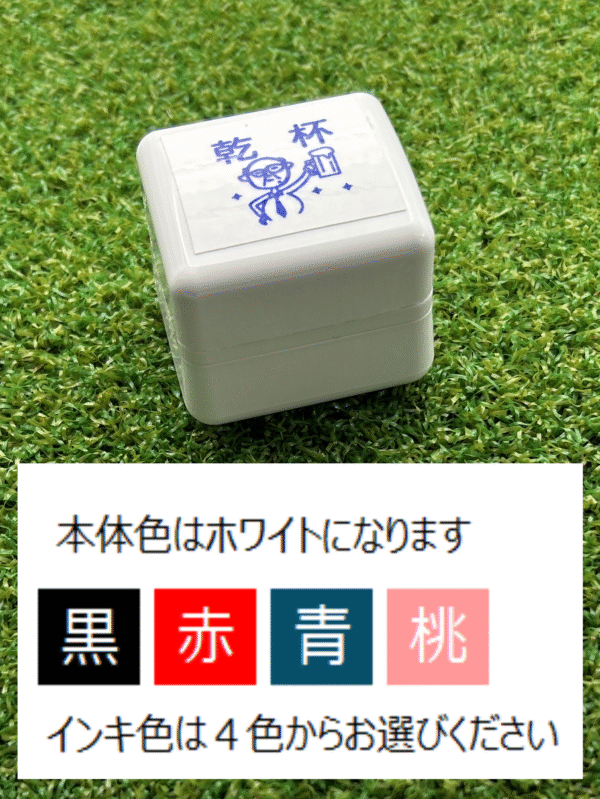 イラストACで人気のイラストレーターとコラボした限定デザインのスタンプ　シヤチハタ OSMO(オスモ)25×30mm はんこ ハンコ　乾杯小原先輩 - 画像 (3)
