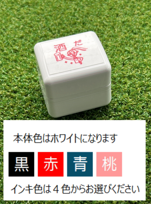 イラストACで人気のイラストレーターとコラボした限定デザインのスタンプ　シヤチハタ OSMO(オスモ)25×30mm はんこ ハンコ　酒だあかねちん - 画像 (3)